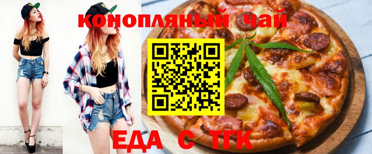Еда ТГК марихуана  Вход с VPN  Канск 